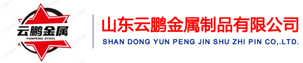 山東榴莲视频下载金屬製（zhì）品有限公司